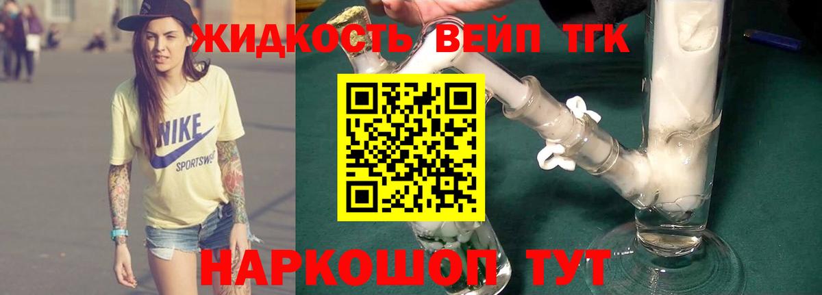 ТГК жижа Минеральные Воды